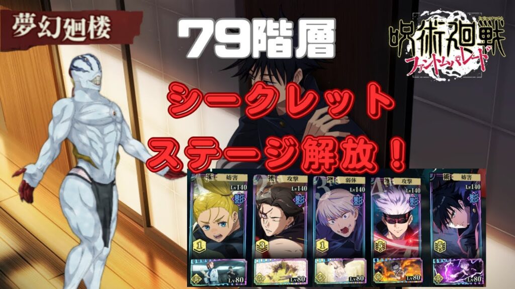 [呪術廻戦ファントムパレード]夢幻廻楼79階層攻略！シークレットステージ解放