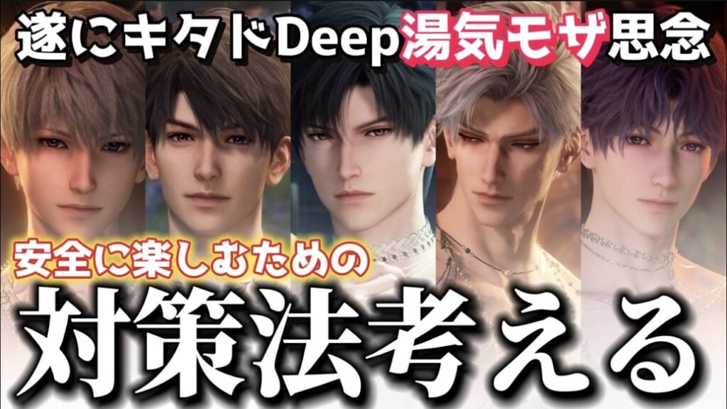 【恋と深空】遂に公式から禁断のとんでもDeepな思念実装。安全に湯気モザ思念を楽しむための対策法をみんなで考えるぞ…【Love and Deepspace】