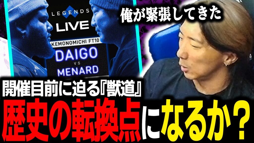 【雑談】果たして歴史の転換点となるか？ 迫る『獣道』への思いを語るどぐら【スト6】