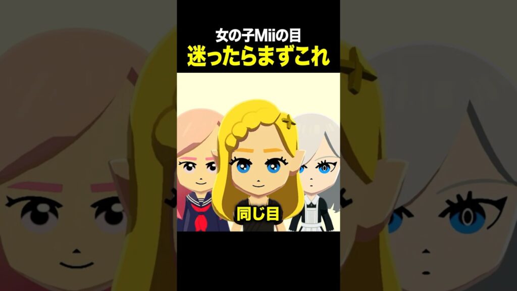 【トモコレ】かわいい女の子Miiの作り方 迷ったらまずこの目! 【トモコレ】かわいい女の子Miiの作り方 迷ったらまずこの目!