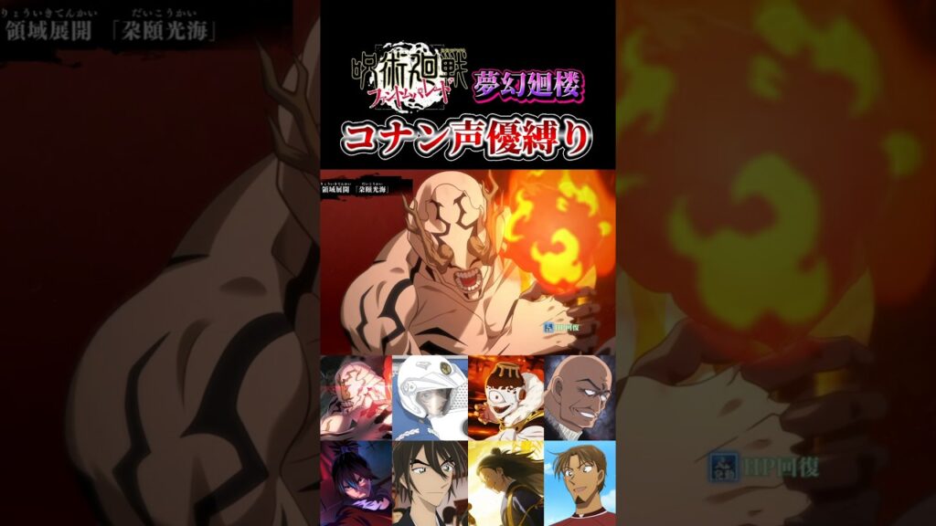 【声優ネタ】呪術にはコナンと同じ声優キャラが意外と多い #ファンパレ #呪術廻戦 #名探偵コナン