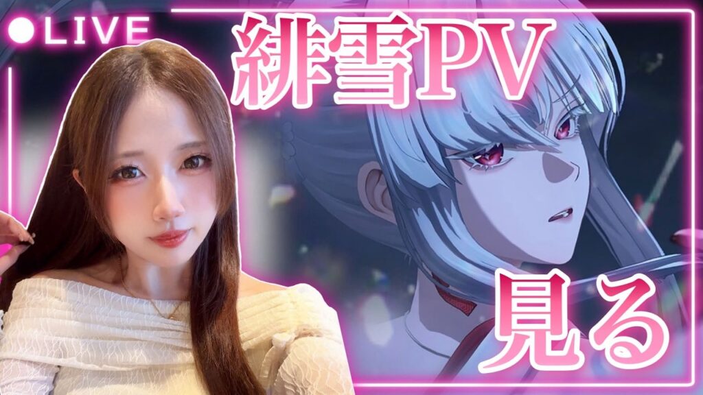 【#鳴潮】緋雪PV初見で見る！惚れる予感しかしない…！❄️✨【初見歓迎】