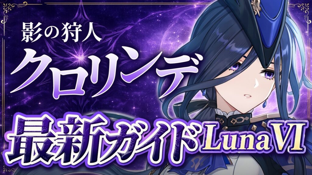 【原神】実装時とはまるで別物！強さも使い方も激変した「クロリンデ」最新解説　おすすめ武器・聖遺物・パーティ・目標ステータス【げんしん】