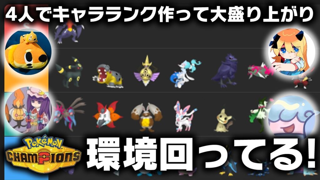 【キャラランク更新】発売から3週間したチャンピオンズの環境をポケモン廃人4人で語り合った