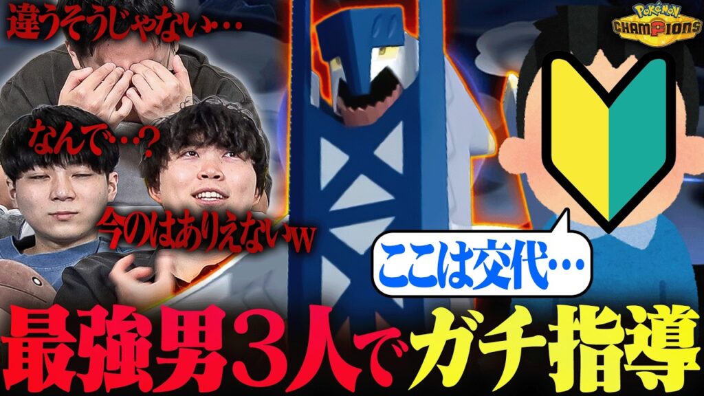 【熱血指導】最強ポケモンプレイヤー3人で、『初心者編集スタッフ』をコーチングしてみた。