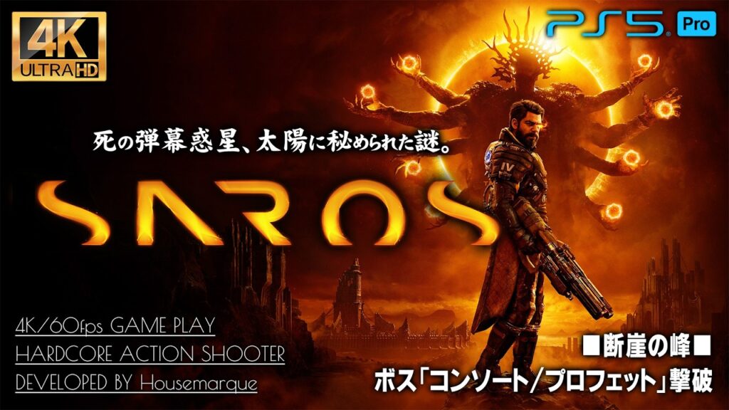#1【4K/SAROS攻略】ボス「プロフェット/コンソート」撃破：断絶の峰【サロス】