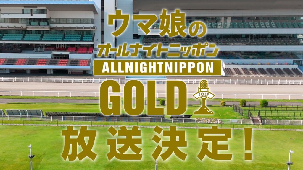 【特報！】『ウマ娘のオールナイトニッポンGOLD』5月8日（金）22時から放送決定！