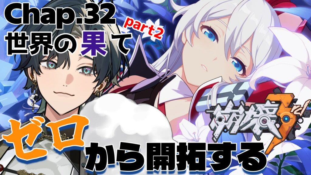 【 #崩壊3rd / #初見プレイ 】#32.5 スタレからの完全初見で立ち上がれ、美しい世界を守るために！ch32「世界の果て」 月来ました、大詰めなのに難解でビビるｗ  #vtuber