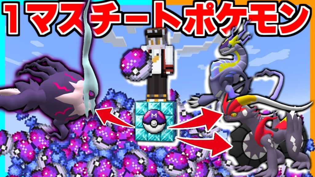 １マスチートポケモンブロックでポケクラした結果？【ゆっくり実況】【マインクラフト】【マイクラポケモン】
