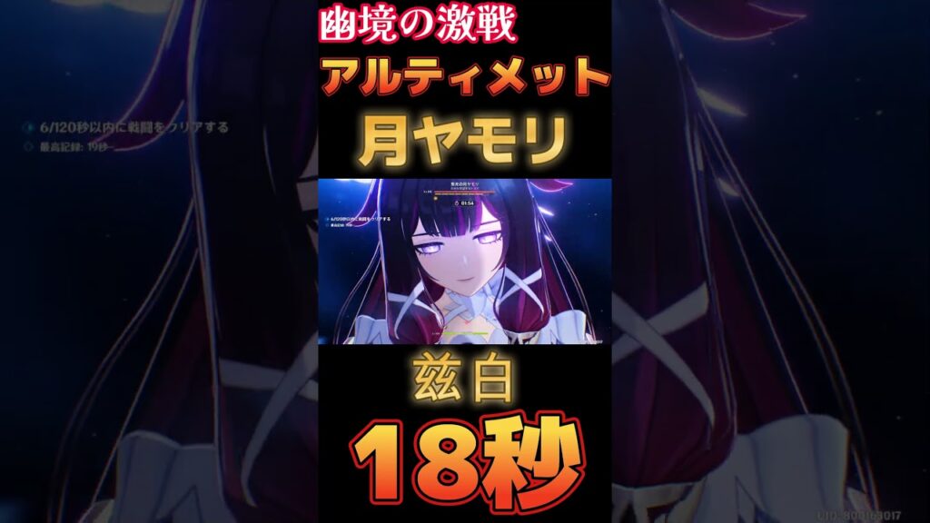 【原神】幽境の激戦 アルティメット 集光の月ヤモリ 18秒 兹白編成【Genshin Impact】 #原神 #genshin #兹白 #幽境の激戦