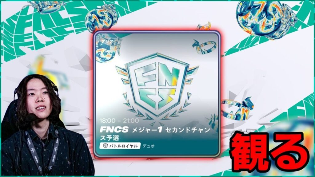 FNCSセカンドチャンス予選観戦していきます【フォートナイト】