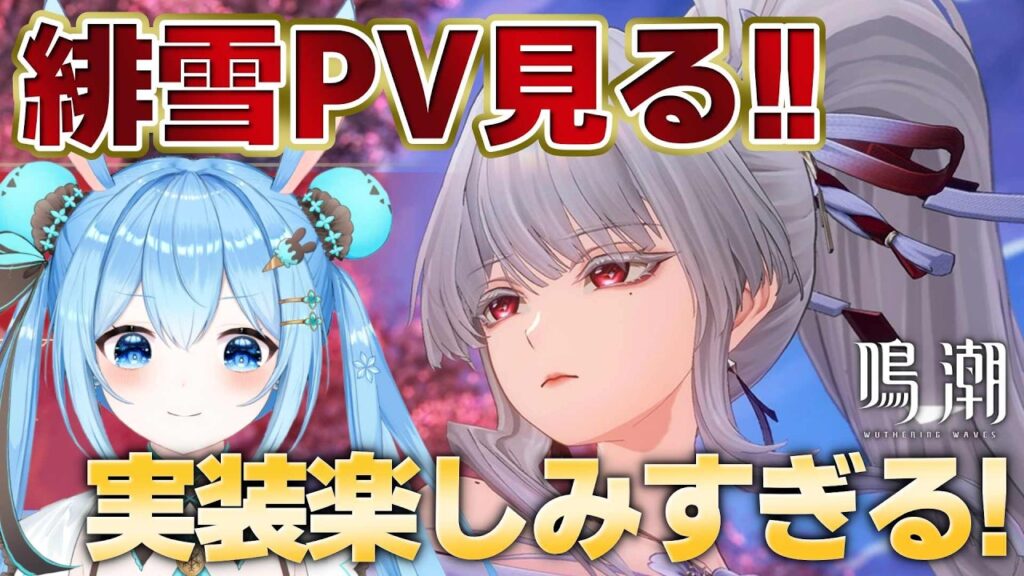 【#鳴潮 】#緋雪 PVを同時視聴する！ついに実装まであと二日…！キャラ情報や公式Xもチェックするよ！《雪咲ゆうか》#vtuber #雪咲ゆうか #wutheringwaves