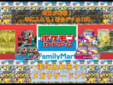 【ポケカ情報】明日が戦場！？手に入れろ！スタートデッキ100バトルコレクション！#pokemon #ptcg #ポケモンカード #コンビニ再販 #スタートデッキ100  #megaドリームex