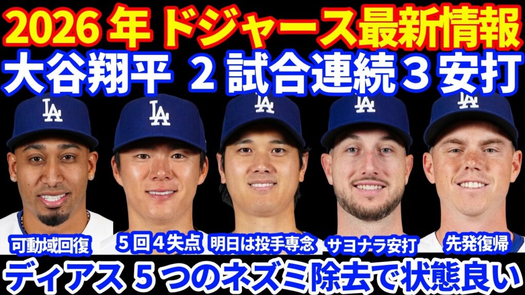 2026年ドジャース最新情報‼️ 大谷翔平 2試合連続３安打猛打賞💪 バット変更か⁉️ 明日は投手専念⚾️ ディアス 5つのネズミ除去で状態良い👍 スミス先発復帰 タッカーがサヨナラヒットで勝利👍
