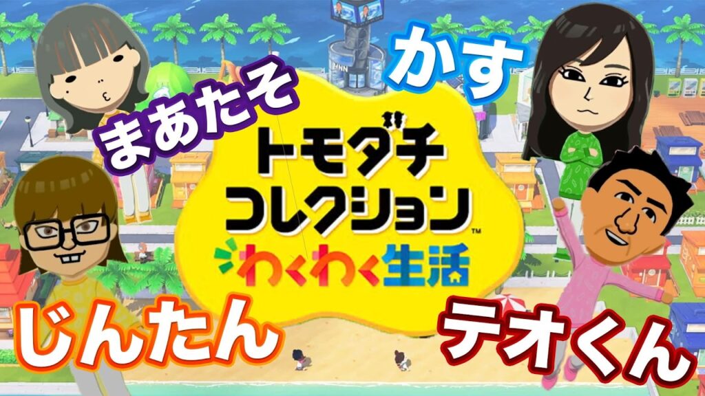 【トモコレ】コムドットが住人に加わり波乱の予感！？