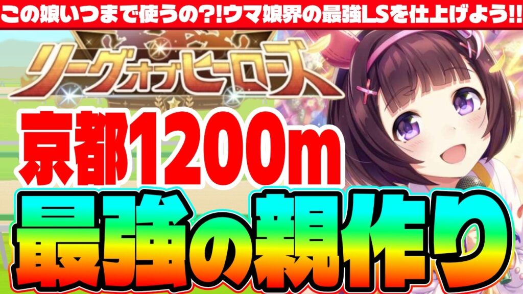【5月リグヒ】京都1200m最強の親を作ろう!!この娘いつまで使うの?!ウマ娘界最強リーディングサイアー!!　#５周年　#リーグオブヒーローズ　#サクラバクシンオー