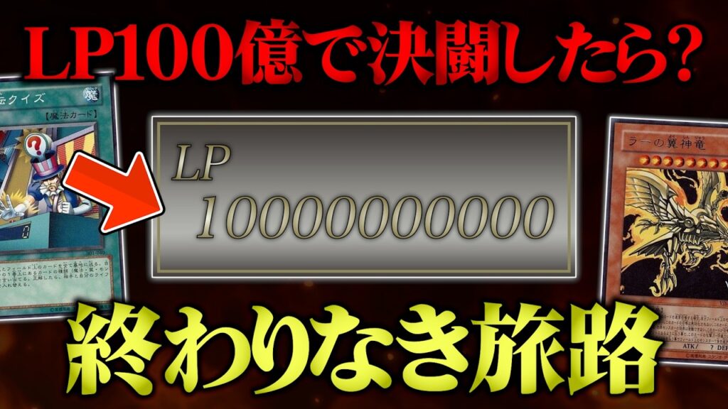 【人体実験】ライフポイント100億からデュエルしたら拷問すぎたw w【遊戯王/対戦動画】
