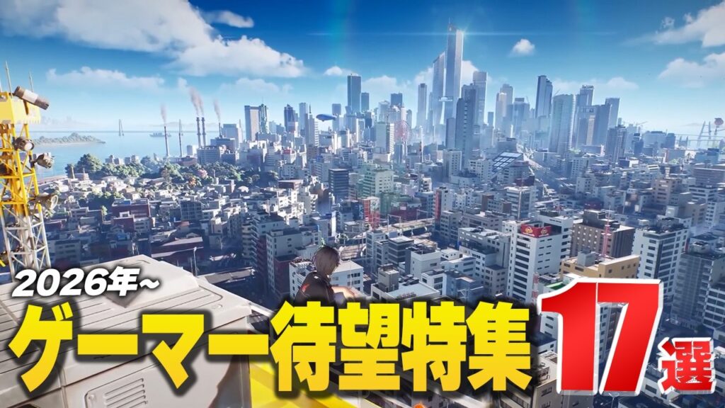 『ゲーマー必見』な期待の新作17選 【Switch2 / PS5 / Xbox / Steam】