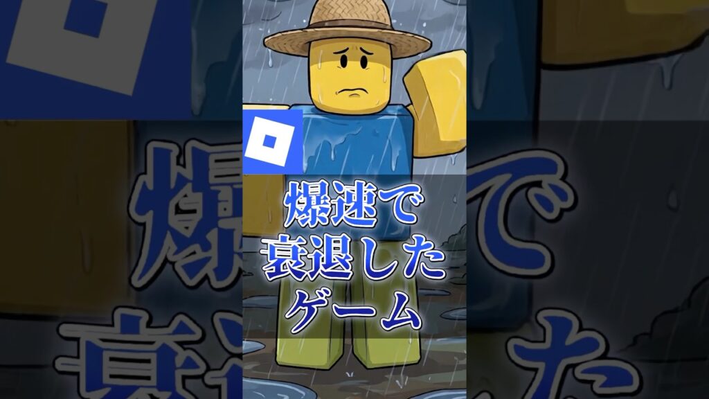 【調査】爆速で衰退したゲーム1選【ロブロックス】【Roblox】