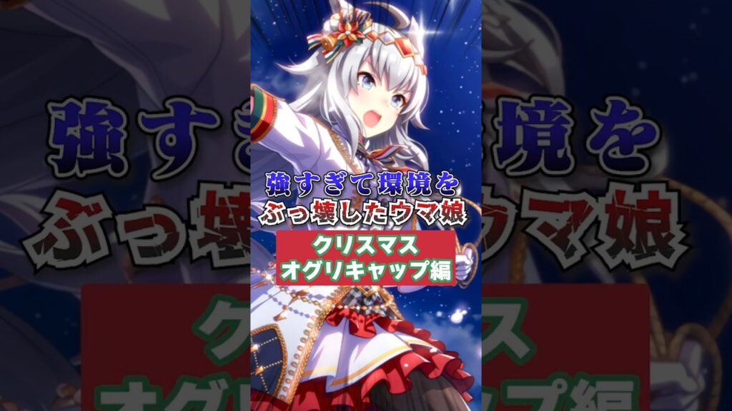 【ウマ娘】強すぎて環境をぶっ壊したウマ娘（クリスマスオグリキャップ編）【ウマ娘プリティーダービー】