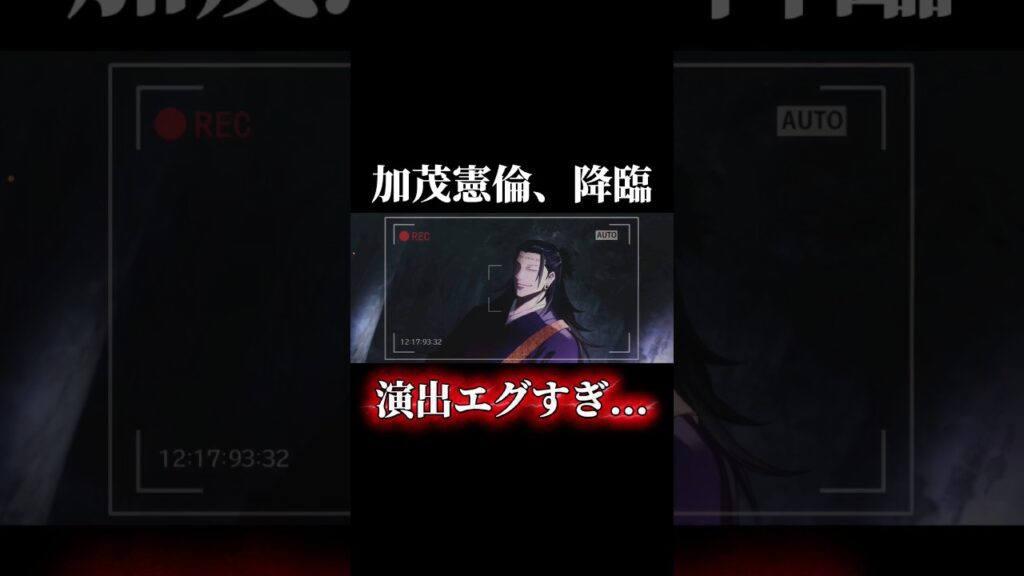 最恐「加茂憲倫」がファンパレに降臨！登場演出がエグすぎる #shorts #呪術廻戦 #呪術廻戦ファントムパレード #ファンパレ #加茂憲倫 #夏油傑 #羂索