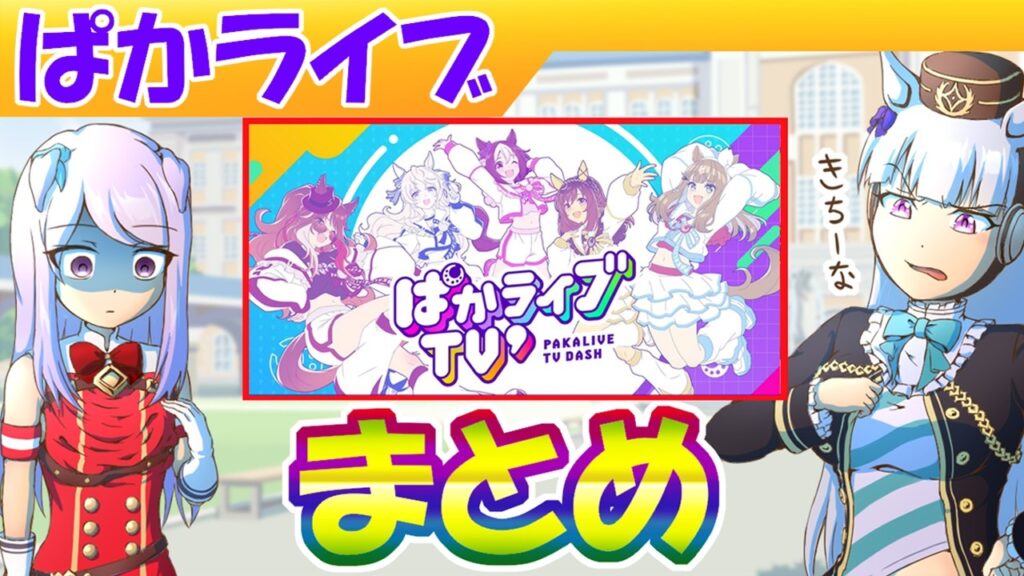 ４月ぱかライブまとめ【ウマ娘/編集4.1h】