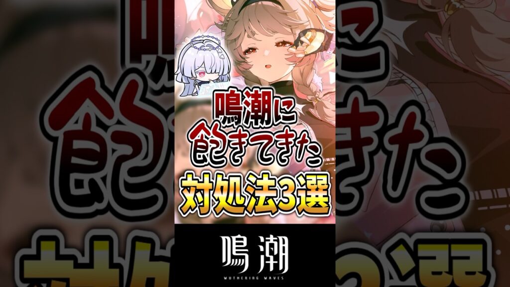 【鳴潮】飽きてきた時の対処法3選#鳴潮 #wutheringwaves #めいちょう #ダーニャ #緋雪