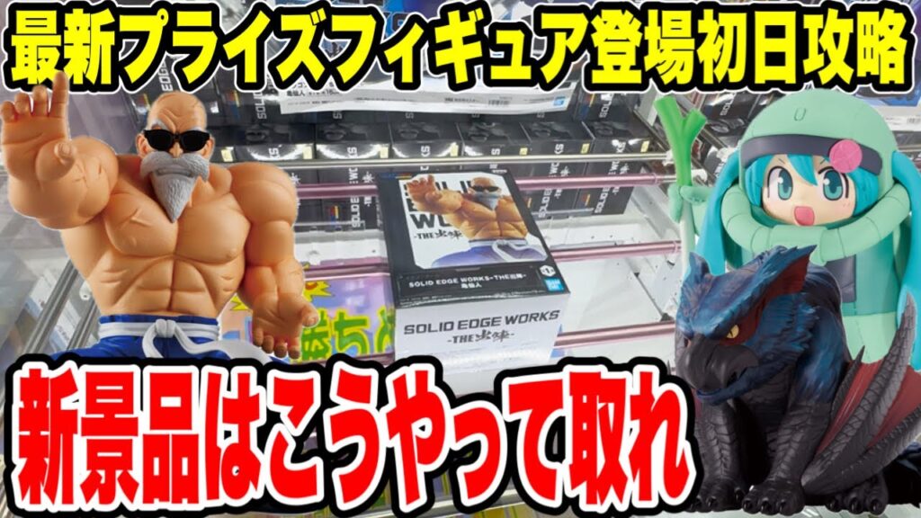 【クレーンゲーム】最新プライズフィギュア登場初日攻略！新景品はこうやって取れ！4月ラストがヤバイ！