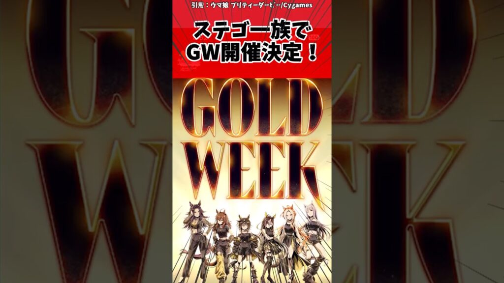 ステゴ一族でＧＷ開催決定！に対するトレーナーの反応【ウマ娘　まとめ】#shorts  #ウマ娘プリティーダービー #反応集 #ウマ娘