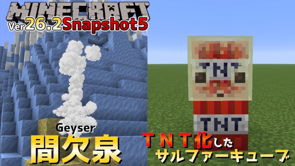 【マイクラ情報】Ver26.2 新機能「間欠泉/Geyser」とTNT化したサルファーキューブ登場!! Java版マインクラフト・Ver26.2 Snapshot5 今後のアップデート情報