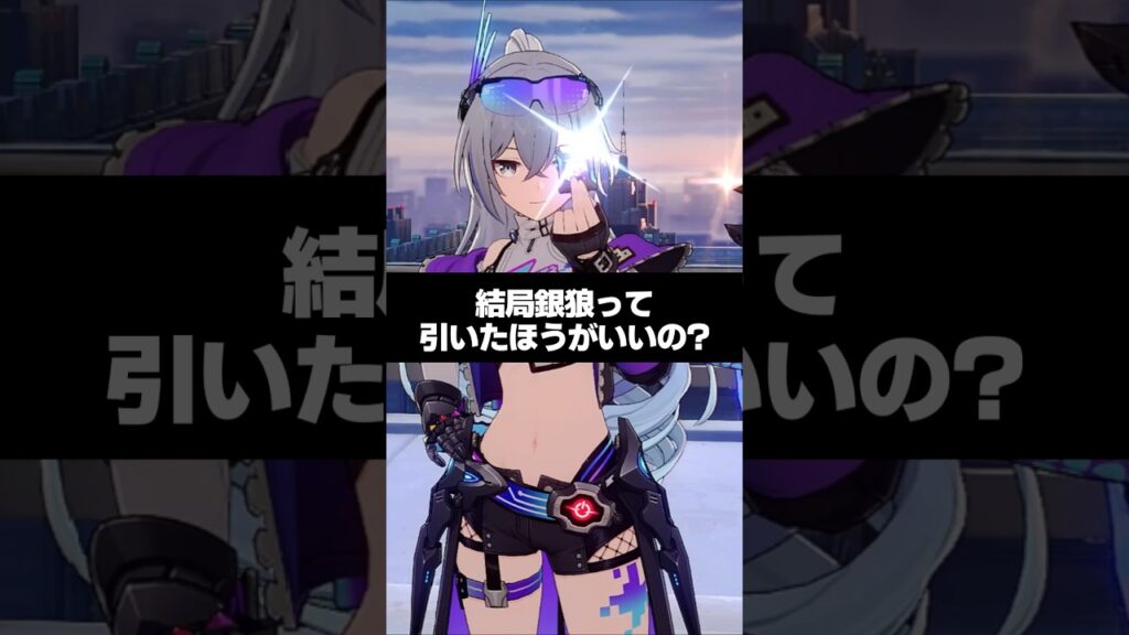 Q.結局銀狼lv999って引いたほうがいいの？ 【崩壊スターレイル】