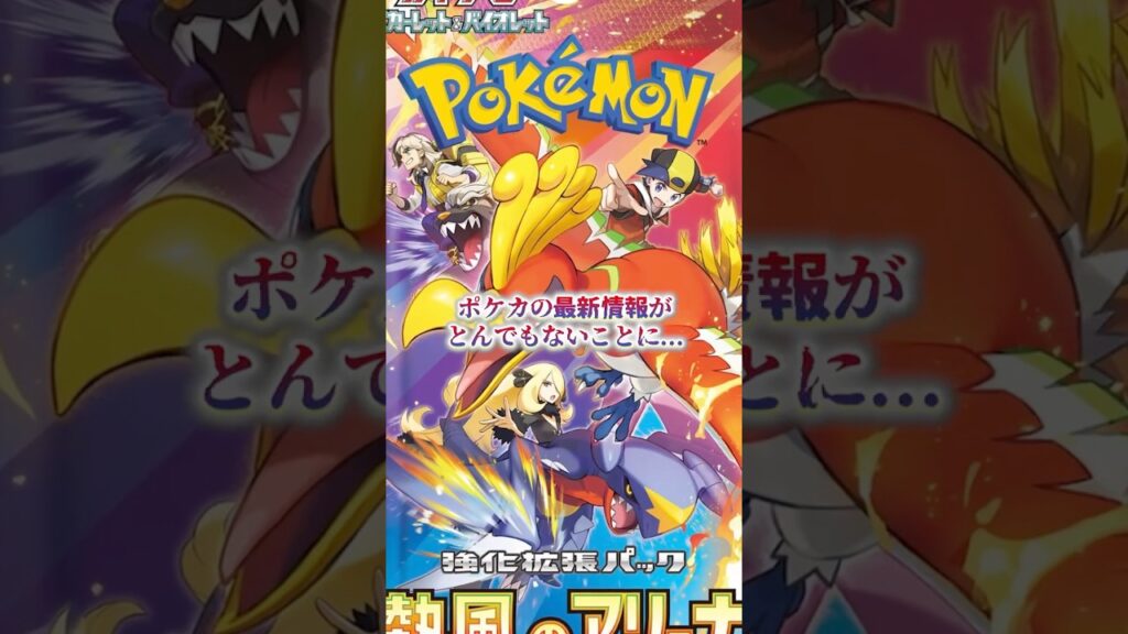 ポケカの最新情報がとんでもないことに...4月28日#ポケカ高騰予想 #ポケモンカード #熱風のアリーナ