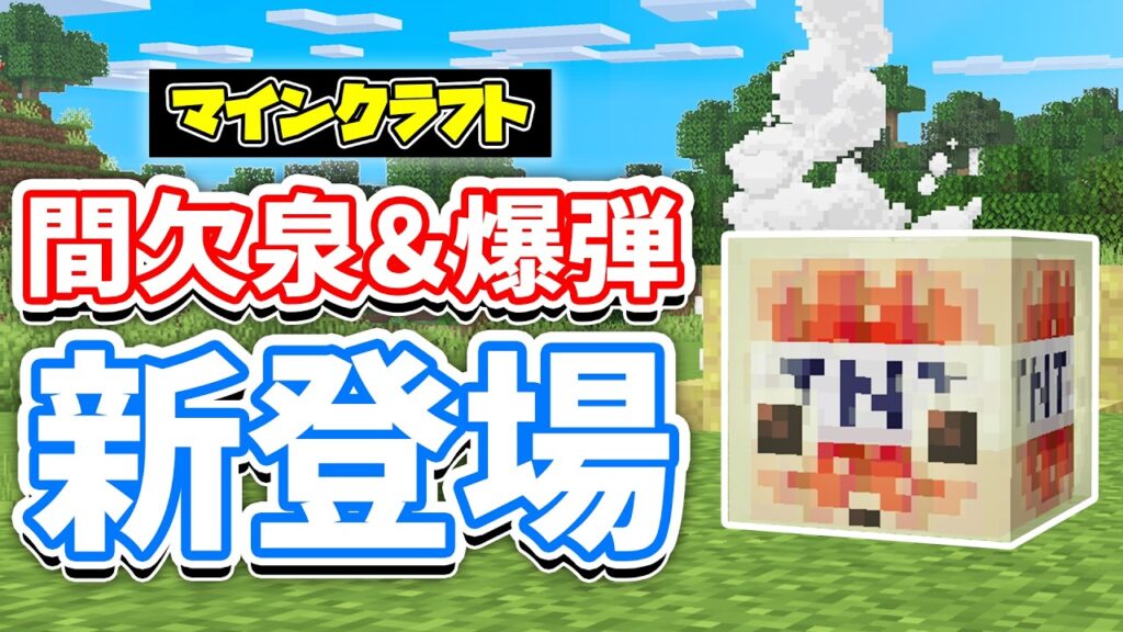 【マイクラ】間欠泉＆TNTキューブが新登場！硫黄の結晶柱・建築革命・13年の未解決バグ修正など詳しく解説！【マインクラフト】26.2 SNAPSHOT 1-5 最新情報