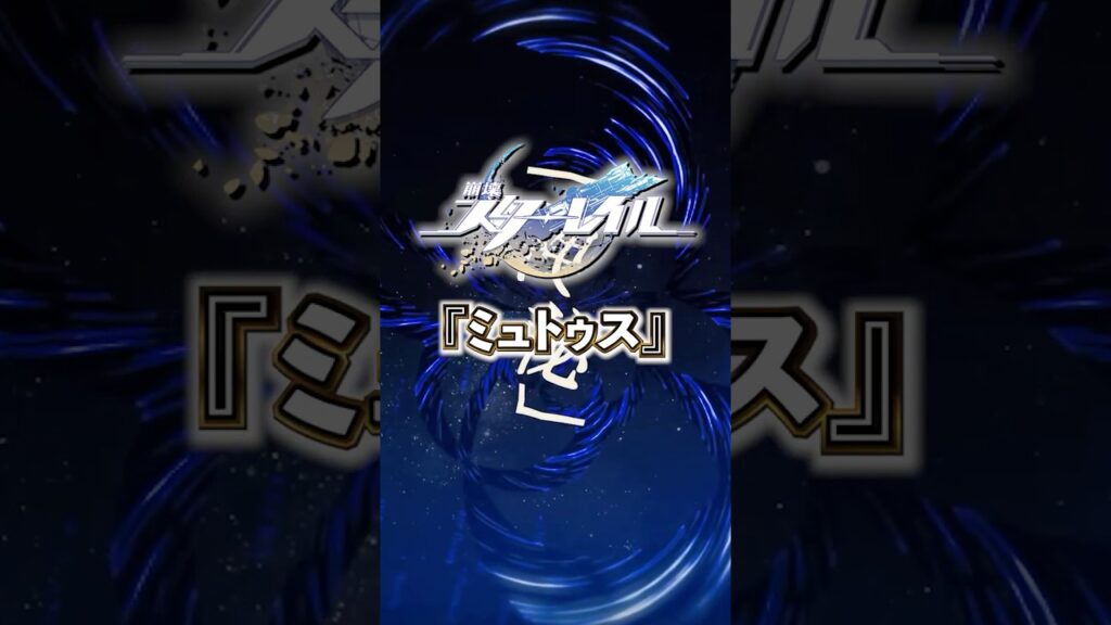 神秘の星神「ミュトゥス」について【#崩壊スターレイル 】#スターレイル #スタレ #shorts