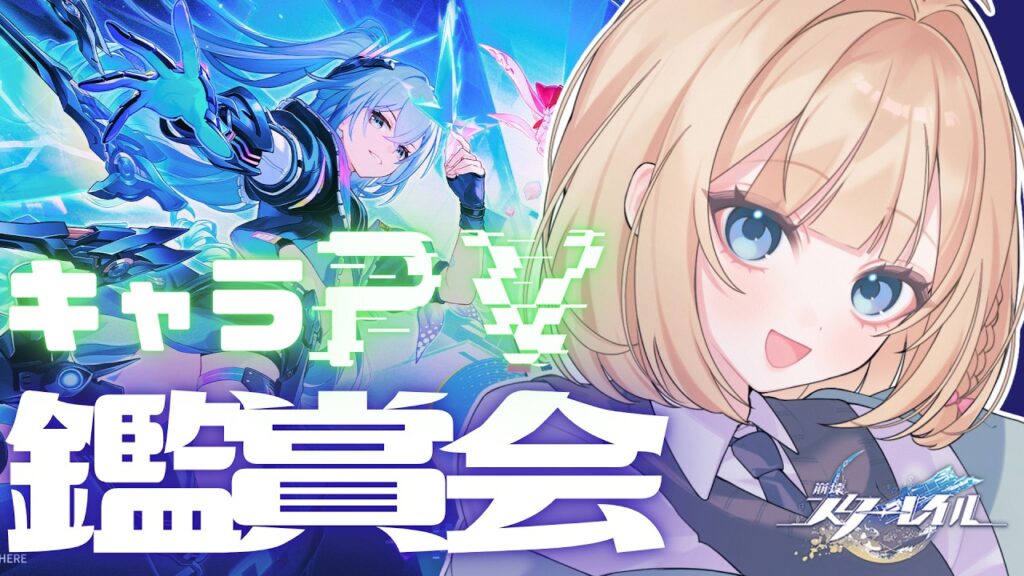 【#崩壊スターレイル】 PV鑑賞会！みんなで推しを見つけよう👀【 陽葵えな / すてへる】