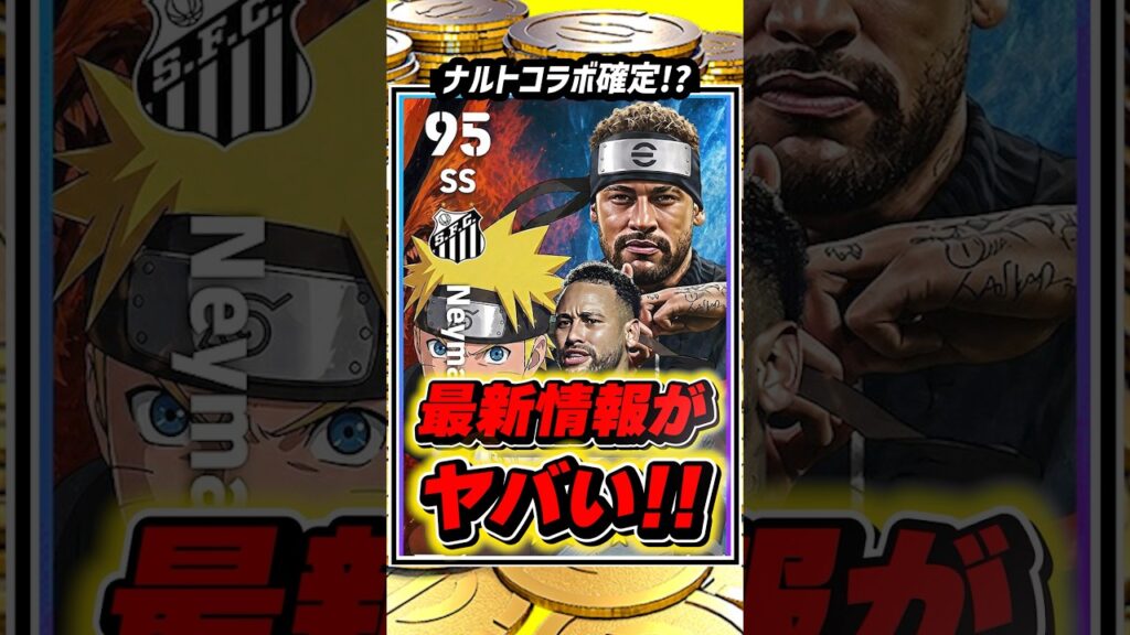 【絶対見て】ナルトコラボ確定‼︎ 激アツの最新情報がヤバい‼︎【イーフト2026】#イーフト #イーフトアプリ #efootball #pr
