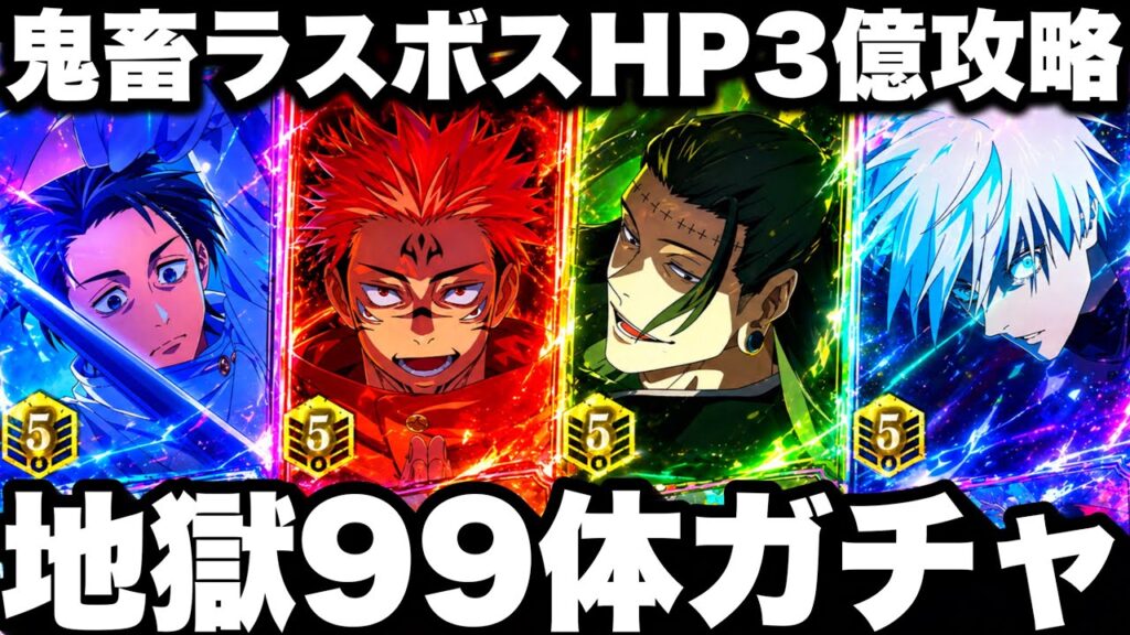 【地獄99体ガチャ】ラスボスHP3億ランダム編成でHARD攻略したら無理ゲーすぎた【ファンパレ】【呪術廻戦ファントムパレード】