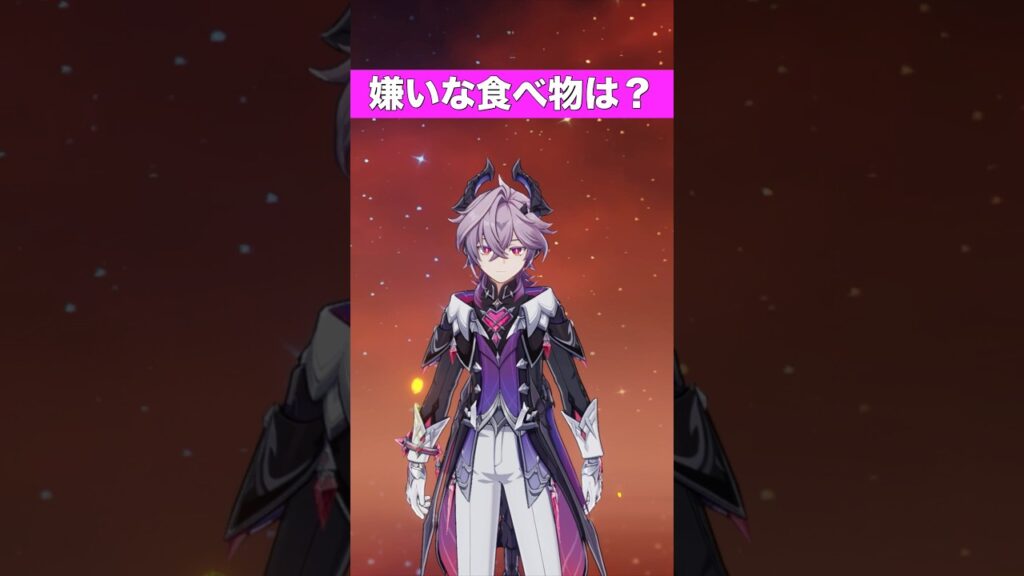 【原神】嫌いな食べ物は？#shorts【げんしん/Genshin】