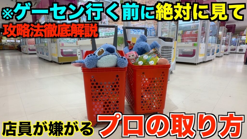 【クレーンゲーム】衝撃すぎた！！！地域最大級のゲーセンで店員涙目の大赤字確定の取り方！知らないと損するテクニック！ゲーセンではこう取れ！完全攻略！解説！