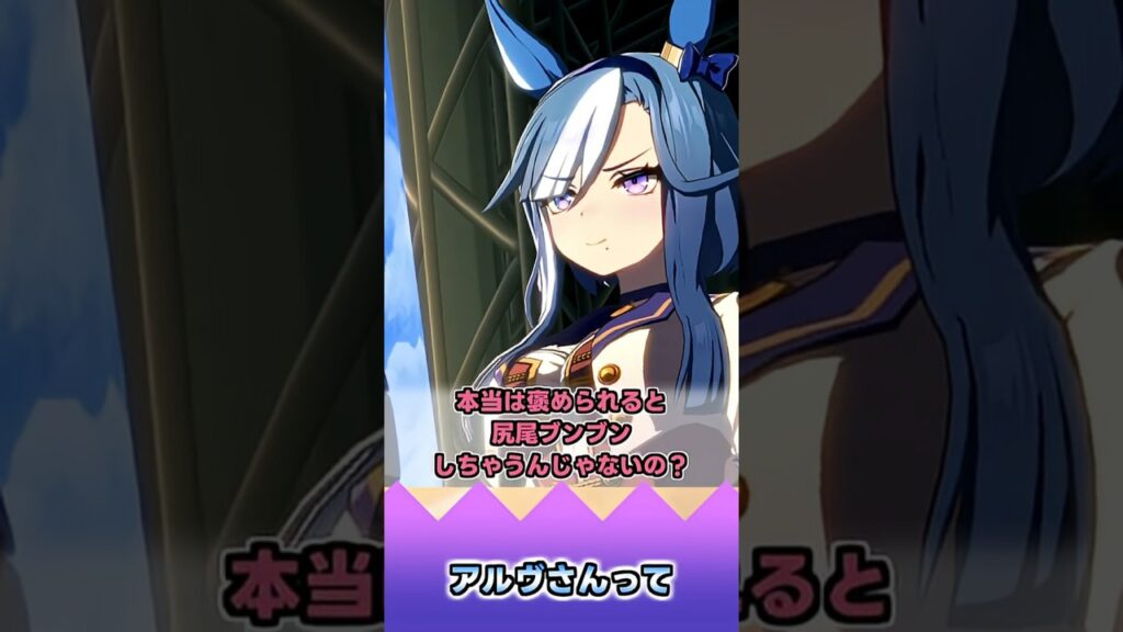 アルヴさんって【反応集】 #ウマ娘 #ウマ娘プリティーダービー #みんなの反応集 #反応集
