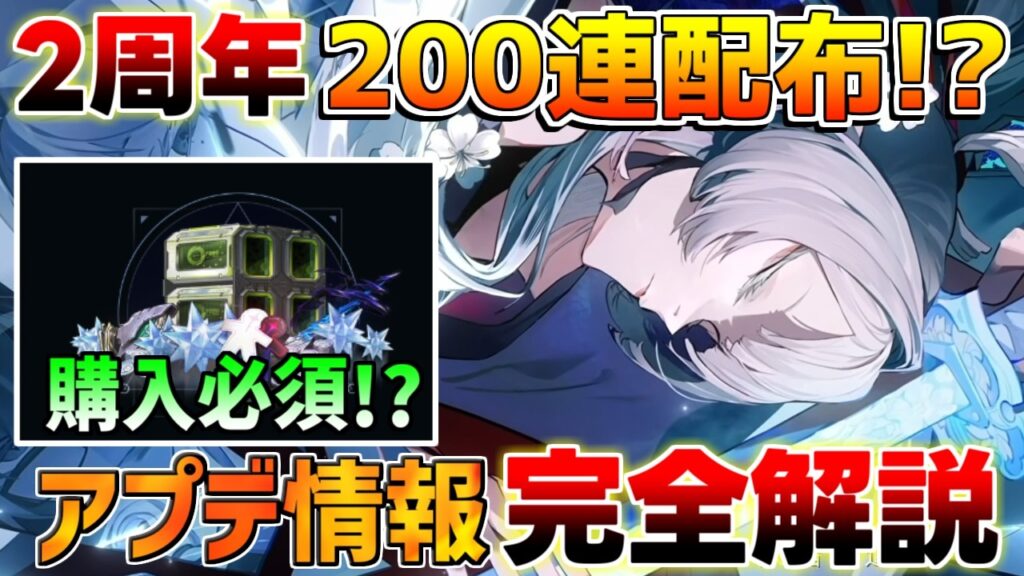 【鳴潮】3.3は200連分無料!?周年イベント＆ガチャ目前！Ver3.3アップデートの重要情報・配布量予測まとめ【無課金/初心者】ひゆき/ダーニャ/2周年/3.3/ガチャ