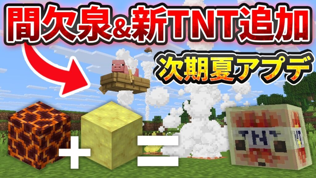速報【マイクラ統合版】次期夏アプデで煙が噴き出す「間欠泉」と新TNTキャノンが追加されます！！【PE/PS4/Switch/Xbox/Win10】ver26