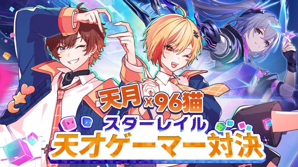【#崩壊スターレイル】スターレイル天才ゲーマー対決！w / 96猫【天月】