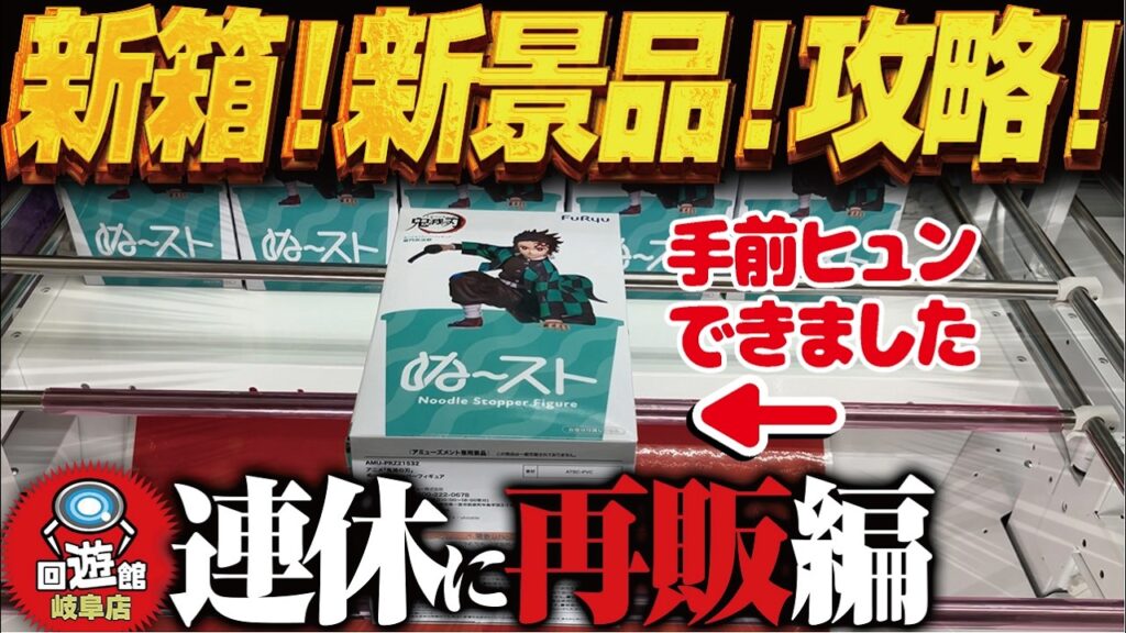 【クレーンゲーム】新景品で再販で！新しい箱！攻略！回遊館岐阜店！