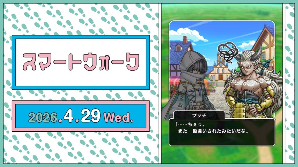 『ドラゴンクエストウォーク』の新情報をお届け「スマートウォーク」#142