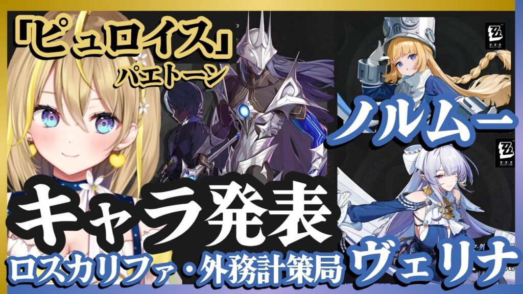 【 #ゼンレスゾーンゼロ 】#250 「ピュロイス」👀＆13時、ヴェリナ、ノルム―発表！外務計策局【 #ZenlessZoneZero れもんぬ Vtuber 】