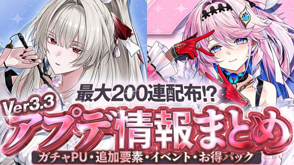 【鳴潮】最大200連配布!?「Ver3.3周年アプデ情報」まとめ★新キャラ(緋雪・ダーニャ)・復刻PU日程/イベント/追加要素/改善情報/配布星声概算や課金パックまで一挙紹介!【WuWa/めいちょう】