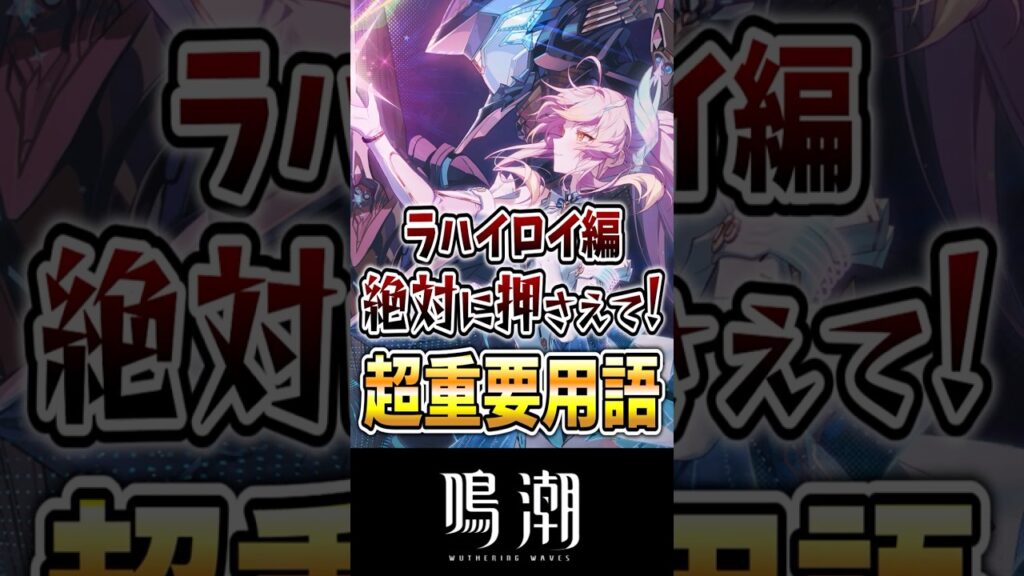 【鳴潮】ラハイロイ編で絶対に押さえておくべき重要用語3選 #鳴潮 #wutheringwaves #めいちょう #ゆっくり実況 #ダーニャ #緋雪