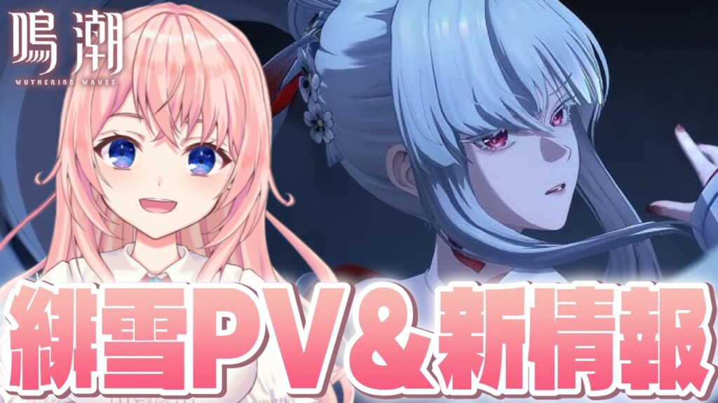【#鳴潮】緋雪さんのPV来たああ！PVみてレシートみてプロフィールみて…もう全部見る！！！【#wutheringwaves /蒼桜すぴか】