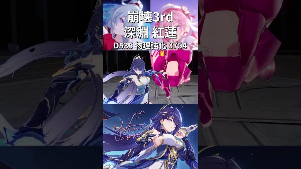 深淵 調弦空間 紅蓮D535 「物理強化」  #崩壊3rd #honkaiimpact3rd